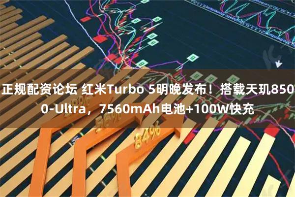 正规配资论坛 红米Turbo 5明晚发布！搭载天玑8500-Ultra，7560mAh电池+100W快充